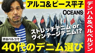 大人にハマるデニム発見！アルピー平子と探す最新＆ヴィンテージなデニム