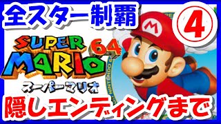 【レトロゲーム/実況】「スーパーマリオ64」の全スター120個を制覇するまで！④【マリオ64/ニンテンドー64/ゲームセンターCX/GCCX/クリア/BGM/攻略/名作】