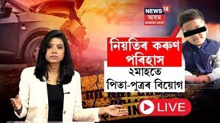 LIVE | Goalpara Road Mishap | দুমাহতে পিতা-পুত্ৰৰ বিয়োগ | পথ দুৰ্ঘটনাত ৮ বছৰীয়া শিশুৰ মৃত্যু | N18L