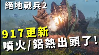 【HELLDIVERS™ 2: 絕地戰兵2】9/17更新! 66噴火者｜鋁熱彈｜飛鷹500kg推薦! Flame Weapon/G-123 Thermite/500kg OP Review!