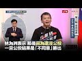 萊豬公投》林為洲批食安門戶大開 陳吉仲：萊豬進口是國際經貿議題 華視提供畫面