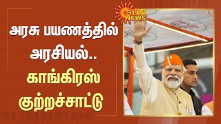 அரசு பயணத்தில் அரசியல்..காங்கிரஸ் குற்றச்சாட்டு! | BJP | Congress | Sun News