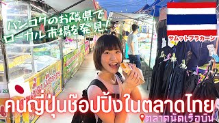 タイの視聴者さんおススメ🇹🇭ローカル市場に行ってみた✨【サムットプラカーン/Airplane Night Market✈️】