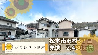 【松本市沢村　売地　2,480万円】