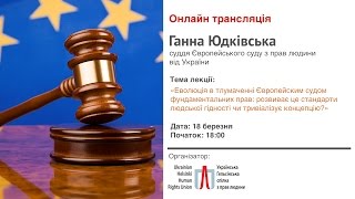 Відкрита лекція судді ЄСПЛ від України Ганни Юдківської