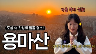 [등산VLOG] 등린이도 가능! ‘용마산 일몰산행’ 가을 단풍 막차ㅣ겨울 산행 대비ㅣ등산 발열 조끼