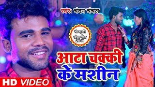 Dhankutty Machine Chandan Chanchal Bhojpuri Song | Dhankutti Machine | Dhankutti Ke Machine