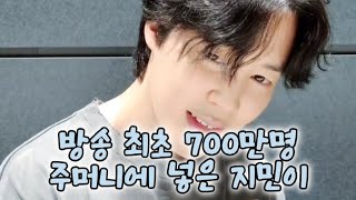 (Jimin Live) 라이브 도중 팬 700만명 주머니에 넣은 지민