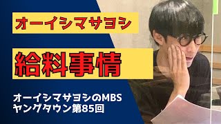 オーイシマサヨシの給料事情【MBSヤングタウン切り抜き】