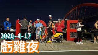 2020-4-17：虧雞夜(360°影片)(滑板 直排輪)(右方數字鍵+ -可縮放)