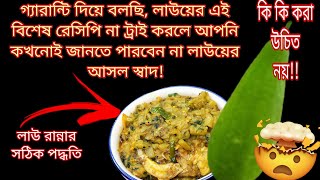 এইভাবে মাছের মাথা দিয়ে লাউয়ের ঘন্ট রান্না করলে খেতে অসাধারণ লাগবে /lauki sabji/Ranna/lauer ghonto