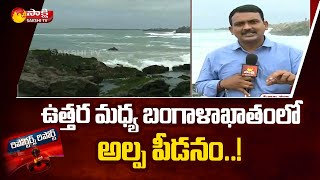 ఉత్తర మధ్య బంగాళాఖాతంలో అల్పపీడనం | Weather Forecast Today Updates | Today Weather Report |Sakshi TV