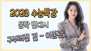 [정은T] [EBS 2023 수능특강] 구부러진 길 - 이준관 해설 해석 지문분석 [단비국어]