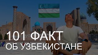 101 факт об Узбекистане // Своими глазами