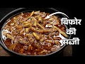 बिफोर की सब्जी कैसे बनाए | बिफोर की सब्जी की रेसिपी | before kasie banaye | Indian recipe