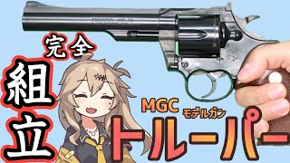 【MGC】コルト トルーパー 組立 (構造が同じ MGC ローマン CAW ローマンにも応用できます)【モデルガン】