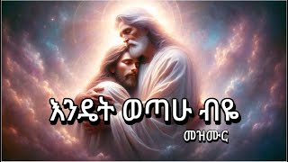 እንዴት ወጣሁ ብዬ መዝሙር // ዘማሪት ምርትነሽ ጥላሁን- Lyrics #Mirtnesh #NewMezmur #ቀን_አውጣላት #አዲስ_ዝማሬ