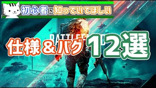 【BF2042】ゲーム内に書かれていないめんどくさい仕様＆バグ【初心者　解説　仕様　バグ　BattleField2042　PS4　PS5】