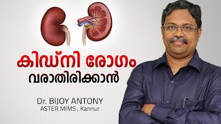 കിഡ്‌നി രോഗം വരാതിരിക്കാൻ | How to Prevent Kidney Disease Malayalam | Arogyam |