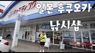 일본 후쿠오카 낚시샵 방문기 [짠물 EP.6]