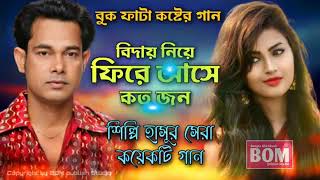 বিদায় নিয়ে ফিরে আসে কত জন্য // যাকে আপন বেভে বুকে নিলাম তোলে // শিল্পী হাসুর সেরা কষ্টের কয়েকটি গান।