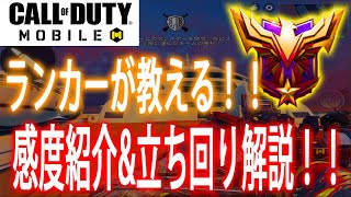 【CoDモバイル】レジェンドの俺が普段考えてる立ち回りを解説してみた！！【CoD Mobile】#25