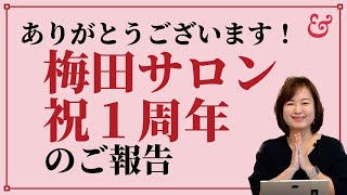 アンド・ステディ大阪梅田サロン祝！オープン１周年のご案内