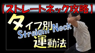 vol.154 【ストレートネック攻略】タイプ別運動法‼