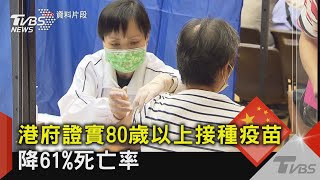 港府證實80歲以上接種疫苗 降61%死亡率｜TVBS新聞