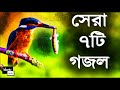 সুন্দর ৭ টি গজল শুনে মন ভাল করুন bangla popular islamic songs bangla gojol new islamic style