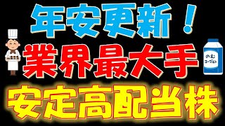 年初来安値更新！業界最大手の安定高配当株