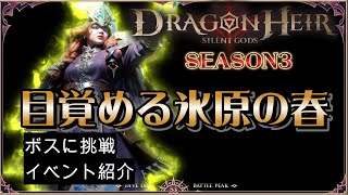 【ドラゴンエア】イベントボスに挑戦してきました/イベントの解説もしてます【ドラエア】【Dragonheir:Silent Gods】