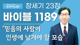 바이블 1189 | 창세기 23장 \