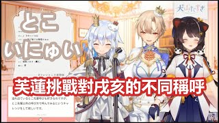 【中文字幕】界限化女騎士挑戰用不同叫法稱呼とこ前輩【戌亥とこ/フレン・E・ルスタリオ/犬山たまき】