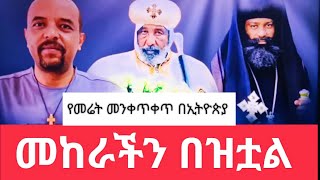 መከራችን በዝቷል_ አቡነ ሉቃስ _አቡነ ናትናኤል _ዘመዴ_አፋር _የመሬት መንቀጥቀጥ በኢትዮጵያ _የመስቀሉ መረገጥ_ @1alemtube