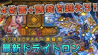 【#遊戯王マスターデュエル】4妨害+誘発を後手から越えろ！スプライト時代に捧げるイシズ\u0026一滴\u0026DRA採用型ドライトロン