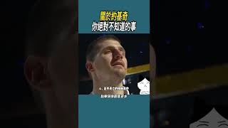 (1)關於約基奇，你絕對不知道的事#體育  #nba #籃球