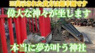 【⚠️成就率100%】本当に夢が叶う凄い神社🌈✨ 超金運アップ､運気上昇の御利益！最強奇跡のパワースポット⛩️猿田彦大神•倉稲大神•大宮比賣 （姫） 大神の三神【遠隔参拝】【リモート参拝】