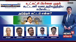 🔴Sollathigaram LIVE | உட்கட்சி பிரச்னை முதல் கூட்டணி வரை அறிவுறுத்திய ஈபிஎஸ் ; அடுத்தக் கட்டம் என்ன?