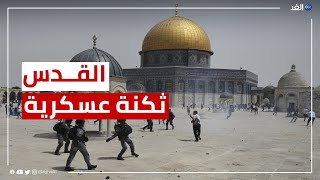 بعد اقتحام الأقصى.. القدس تتحول لثكنة عسكرية لقوات الاحتلال وعدد الإصابات تتخطى 90