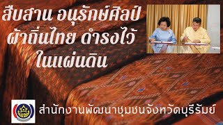 สืบสานอนุรักษ์ศิลป์ผ้าถิ่นไทย ดำรงไว้ในแผ่นดิน Part 1-ผ้าลายเอกลักษณ์ดั้งเดิมบุรีรัมย์  พช.บุรีรัมย์