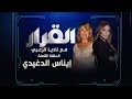 المخرجة الجريئة إيناس الدغيدي في ضيافة ناديا الزعبي | #القرار #ناديا الزعبي