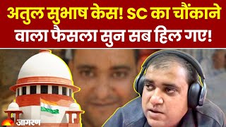 Atul Subhash Case: अतुल केस पर Supreme Court ने दिया हैरान करने वाला फैसला! | Breaking News