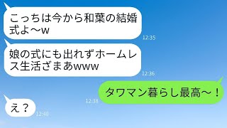 家族を支え続けた夫を連れ子の娘の結婚式前日に追い出した嫁「もう必要ないw」→式当日にマウントを取ろうと連絡してきた汚嫁にある真実を伝えた時の反応がwww