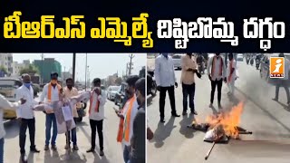 టీఆర్ఎస్ ఎమ్మెల్యే దిష్టిబొమ్మ దగ్ధం | Protest against to TRS MLA Land Scam in Uppal | iNews