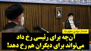 رصد| هشدار جدی یک تحلیلگر سیاسی به سران نظام!