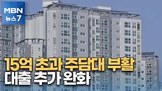 15억 초과 주담대 부활…분양가 12억까지 중도금 대출 [MBN 뉴스7]