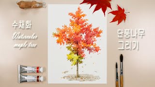 울긋불긋 가을이 오면~ 수채화 단풍나무 그리기 / Watercolor maple tree / 어반스케치