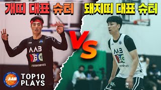 [AAB 5대5] 제모옥은 ‘개띠 vs 돼지띠’ 하이라이트라고 하겠습니다. 근데 이제 3점슛을 곁들인 (Top 10 플레이)