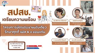 หนทางพารวย EP.341 (2/3)  สปสช.เตรียมความพร้อมโครงการบัตรประชาชนใบเดียวรักษาทุกที่ เฟส 4 จ.ขอนแก่น